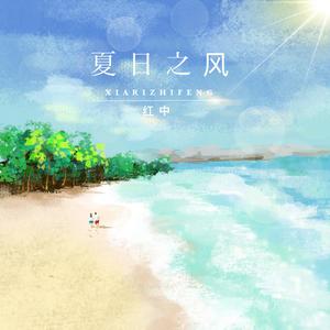 夏日之风