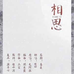 相思