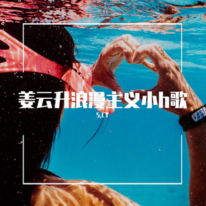 姜云升浪漫主义小h歌.（翻自 姜云升）