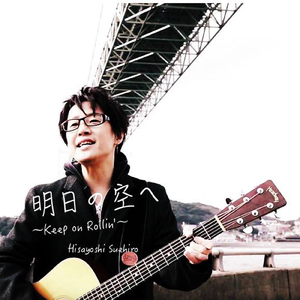 明日の空へ ~Keep on Rolln`~