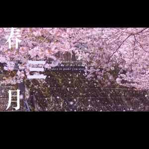 春三月 翻唱