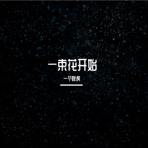 美好剧情