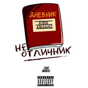 Не отличник