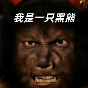 我是一只黑熊