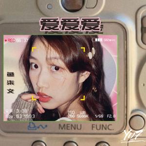 爱爱爱 (复古金曲女生版 伴奏)