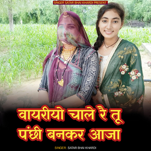 Vaayariyo chale re tu panchhi banakar aaja