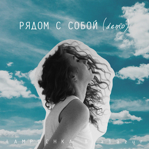 рядом с собой demo