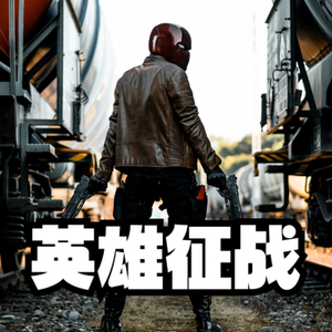 史诗片场 英雄征程