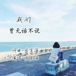 我们曾无话不说