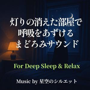 やさしい吐息が音になる