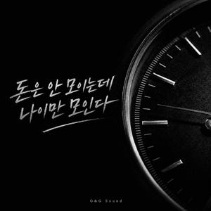 돈은 안 모이는데 나이만 모인다