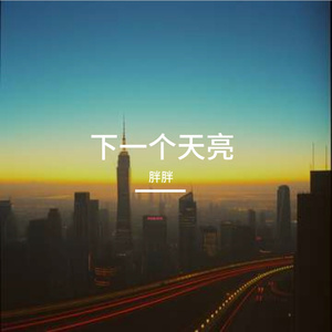 下一个天亮