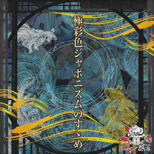 利己的メルヘン症候群