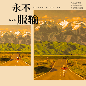 永不服输