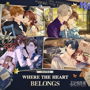Where the Heart Belongs【四蔷薇版||未定事件簿三周年印象曲】