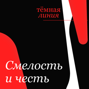 Смелость и честь