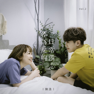 名為愛的日常備忘