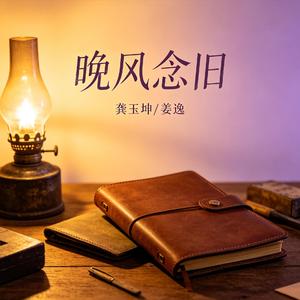 晚风念旧 (Demo)