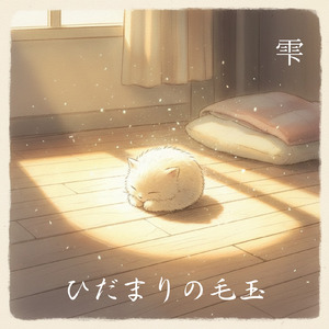 ひだまりの毛玉