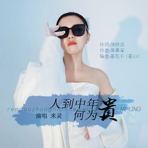 人到中年何为贵