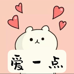 爱一点