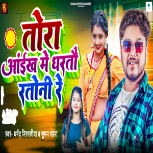 Tora Aainkh Me Dhartau Ratauni Re