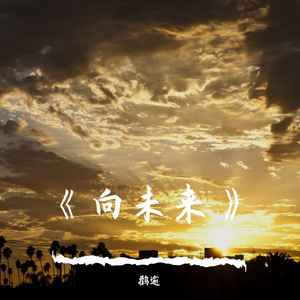 《向远方》