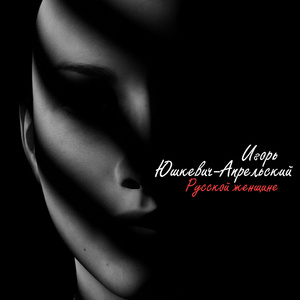 Русской женщине