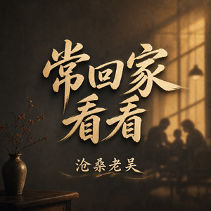 常回家看看