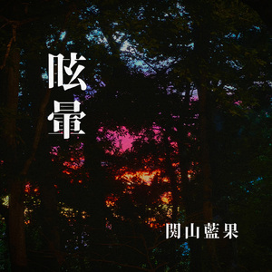 眩暈 (Cover)