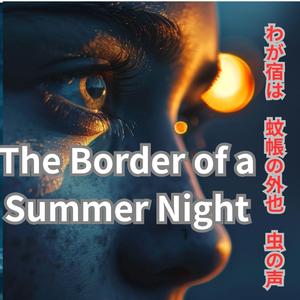 夏の夜の境界線　わが宿は　蚊帳の外也　虫の声