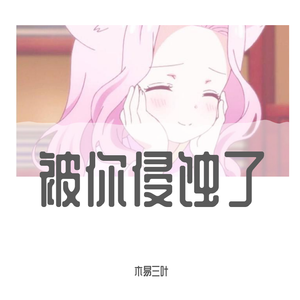 被你侵蚀了（Prod.Birds Of Feather ）