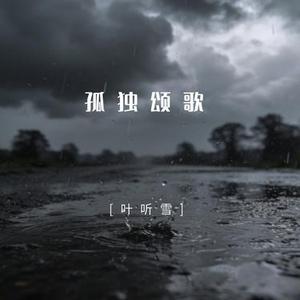 孤独颂歌  (那些孤独的人啊)