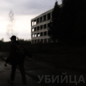 Убийца