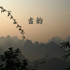 随风的落叶 (古琴曲)