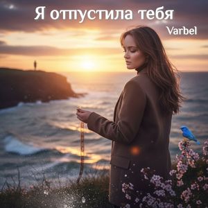 Я отпустила тебя