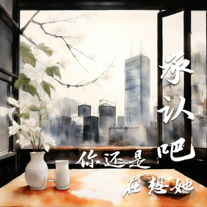 承认吧你还是在想她