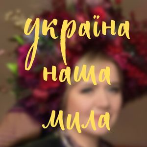 Україна наша мила