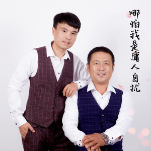 哪怕是我庸人自扰