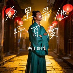 众里寻他千百度 (Cover 张碧晨)