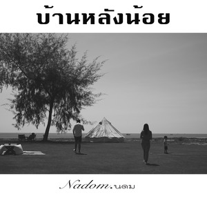 บ้านหลังน้อย