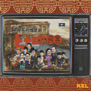 太子炳之「油炸」大三元