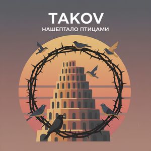 Нашептало птицами