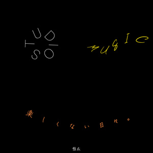 楽しくない日々。 ((studio ver.))