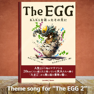 The EGG -KARAを破ったその先に テーマソング