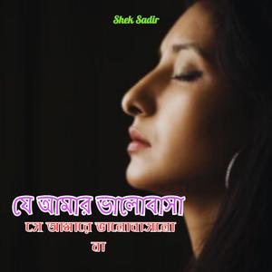 যে আমার ভালোবাসা সে আমারে ভালোবাসলো না (Female Version)