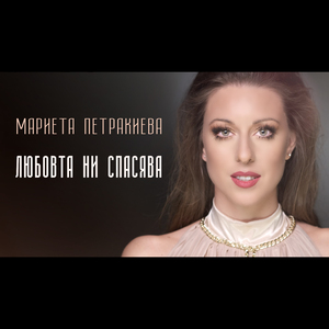 Любовта ни спасява