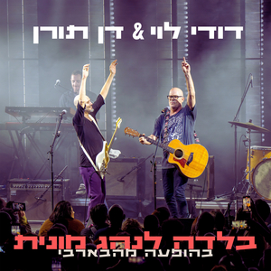 בלדה לנהג מונית (מושיקו) (בהופעה חיה מהבארבי / Radio Edit)