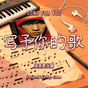 写予你的歌