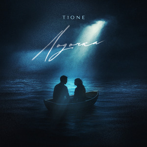 Лодочка (prod. by Benad)